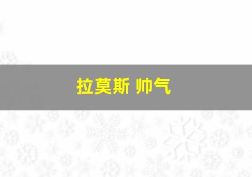 拉莫斯 帅气